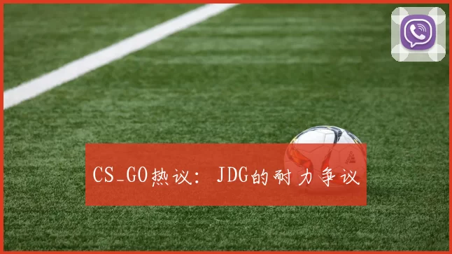 CS_GO热议：JDG的耐力争议