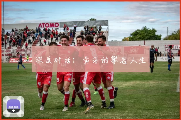 深度对话：黄芳的攀岩人生