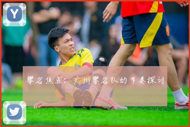 攀岩焦点：广州攀岩队的节奏探讨