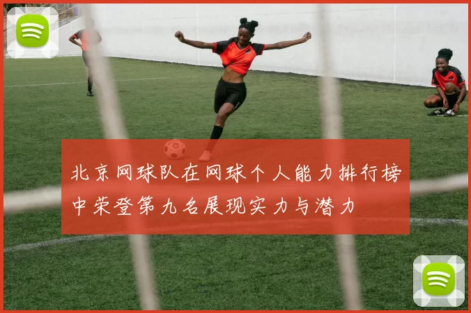 北京网球队在网球个人能力排行榜中荣登第九名展现实力与潜力