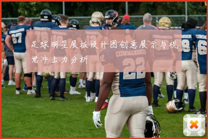 足球明星展板设计图创意展示与视觉冲击力分析