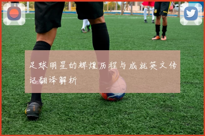 足球明星的辉煌历程与成就英文传记翻译解析