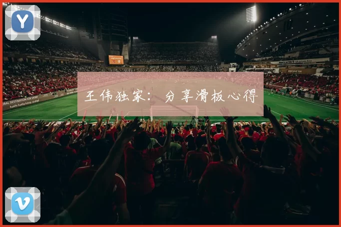 王伟独家：分享滑板心得